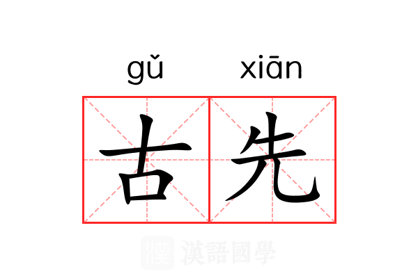 古先 古先