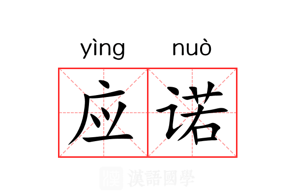 应诺