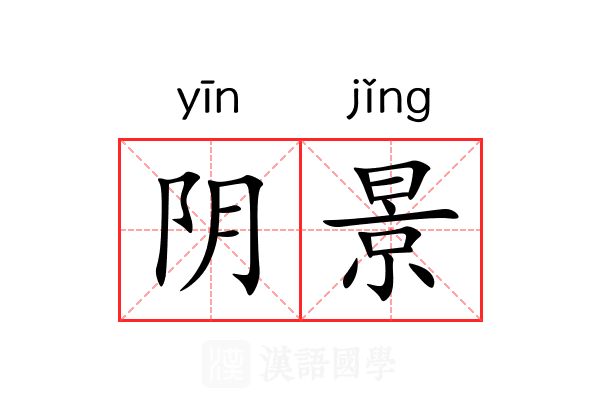 阴景