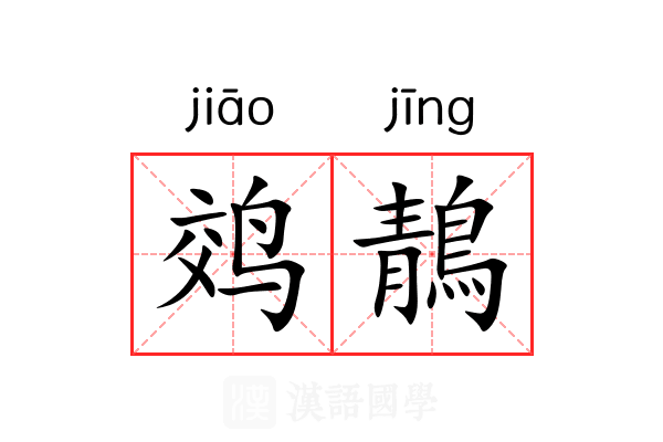 䴔鶄