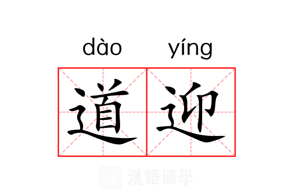 道迎