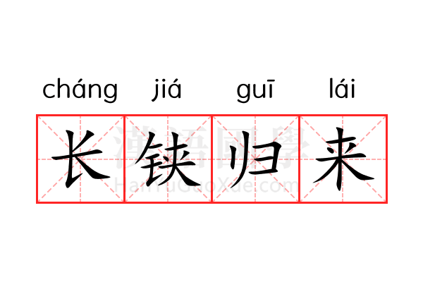 长铗归来 长铗归来