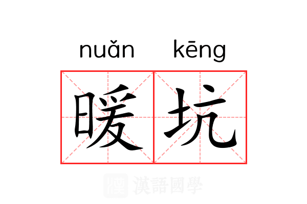 暖坑