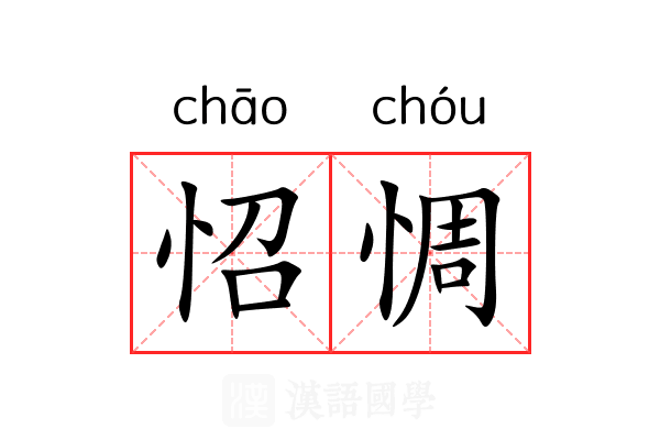 怊惆