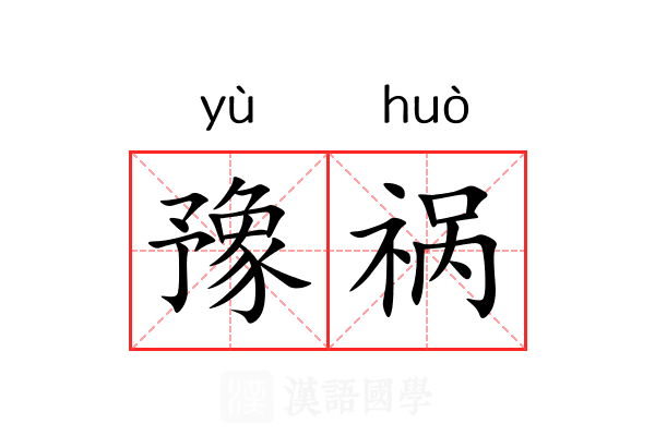 豫祸