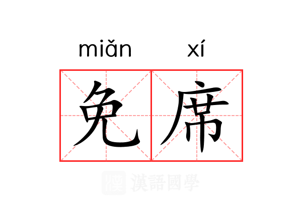 免席 免席