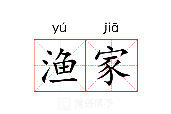 渔家
