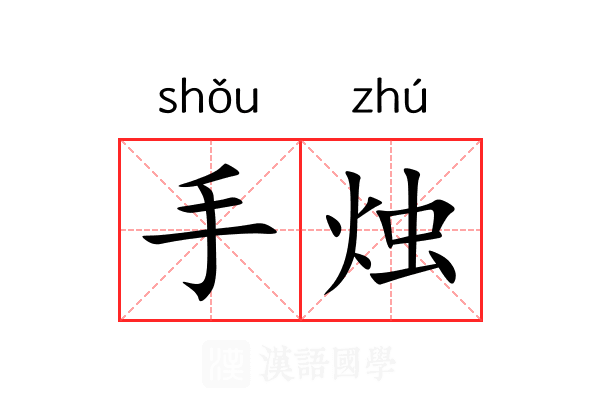 手烛 手烛