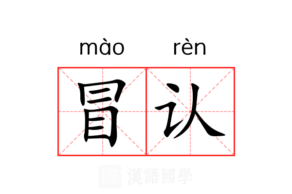 冒认 冒认