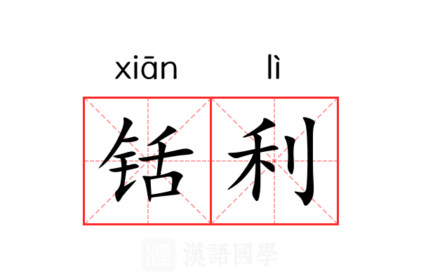 铦利 铦利