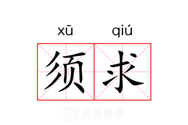 须求