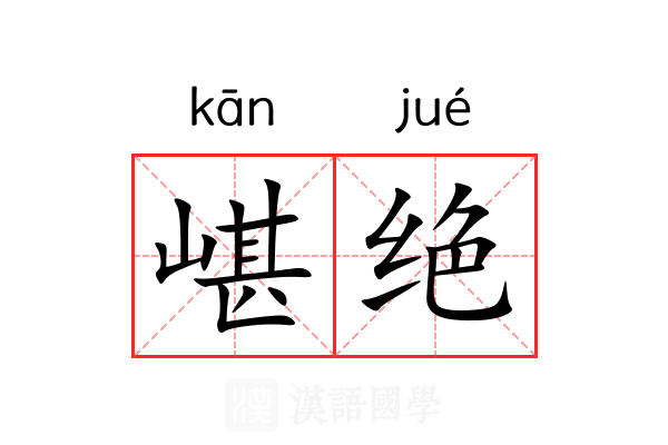 嵁绝 嵁绝