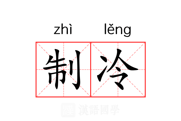 制冷 制冷