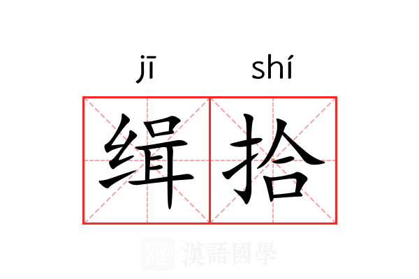 缉拾