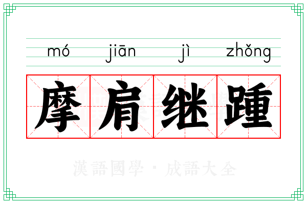摩肩继踵 摩肩继踵