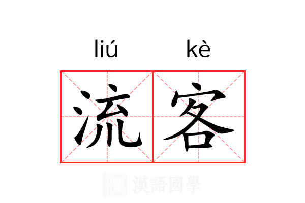 流客 流客