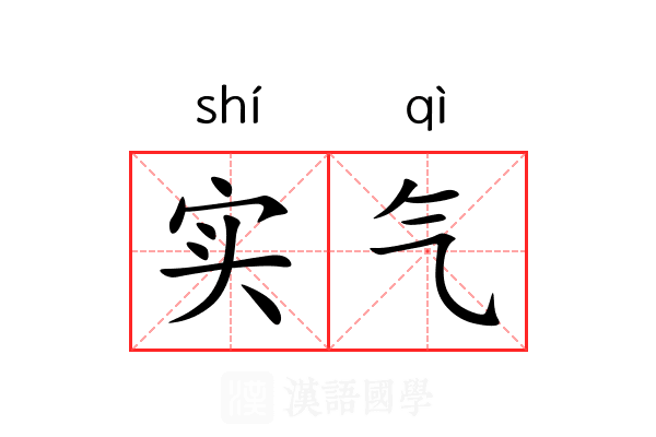 实气 实气