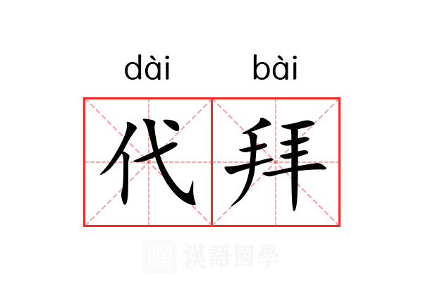 代拜 代拜