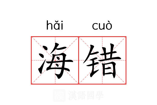 海错 海错