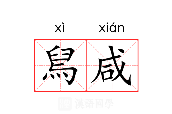 舃咸