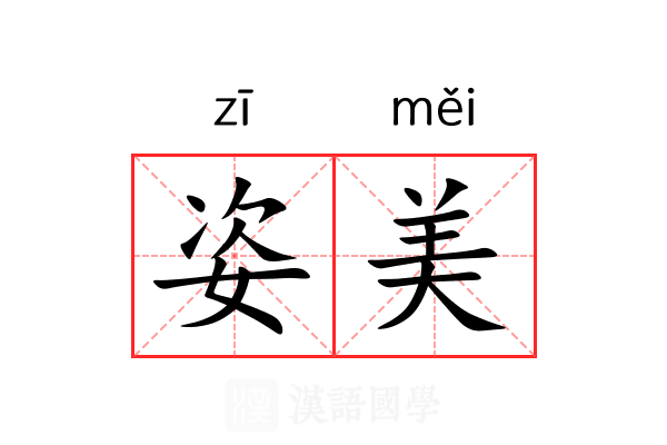 姿美