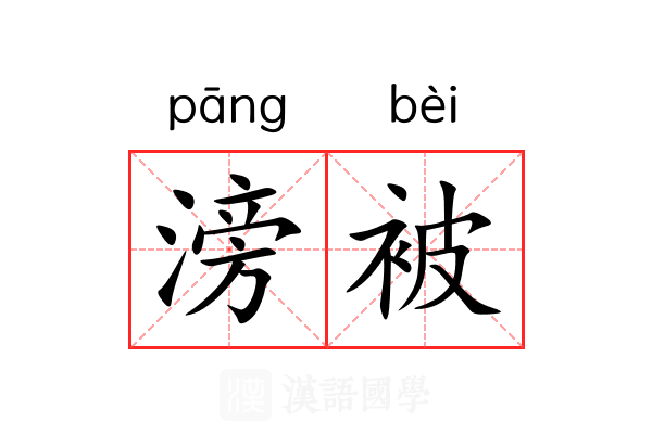 滂被 滂被