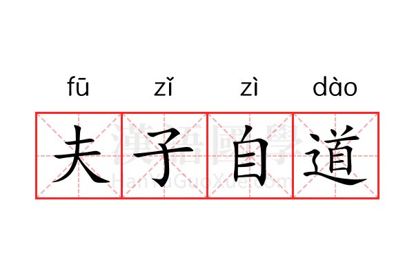 夫子自道 夫子自道