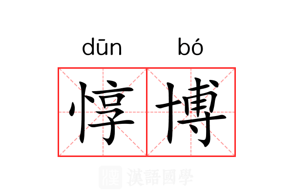 惇博