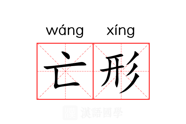 亡形