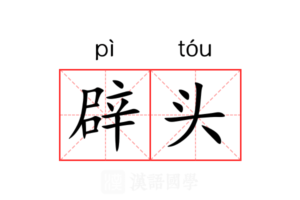 辟头 辟头