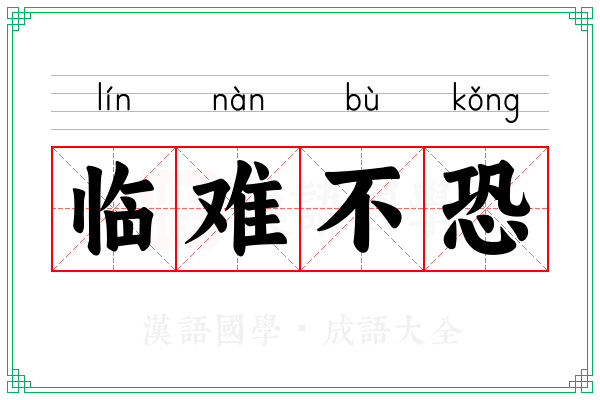 临难不恐 临难不恐