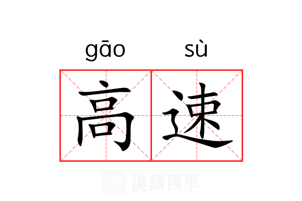 高速 高速