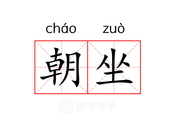 朝坐 朝坐