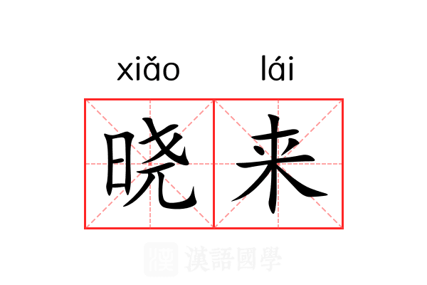 晓来