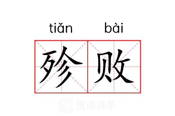 殄败