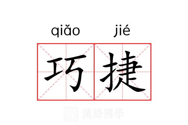 巧捷