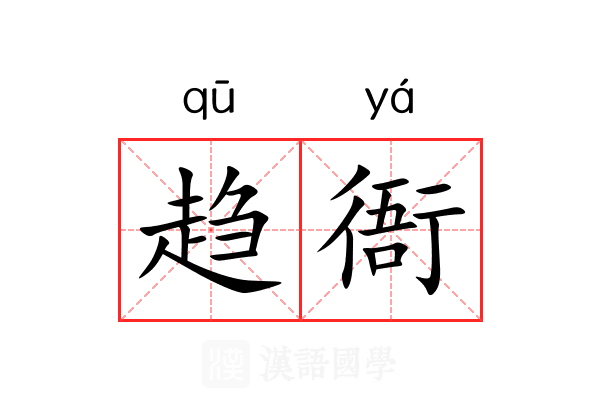 趋衙 趋衙
