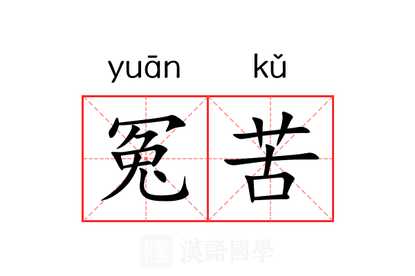 冤苦