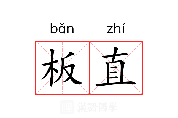 板直 板直