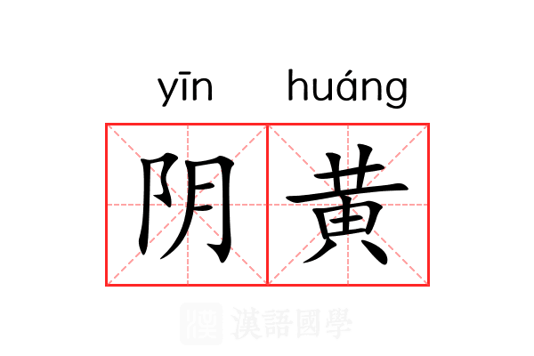 阴黄 阴黄