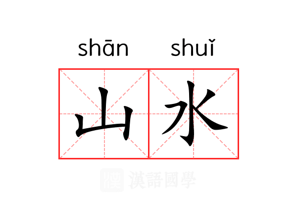 山水