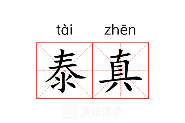 泰真 泰真