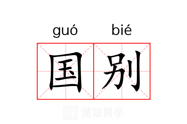 国别 国别