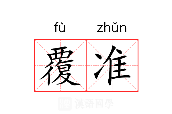 覆准 覆准