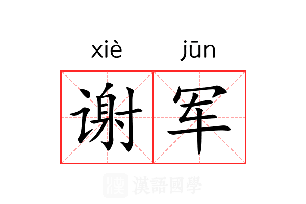 谢军 谢军