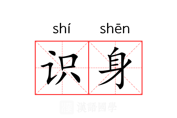 识身
