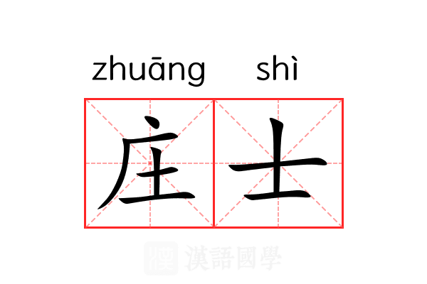 庄士 庄士