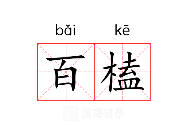 百榼