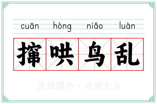撺哄鸟乱 撺哄鸟乱