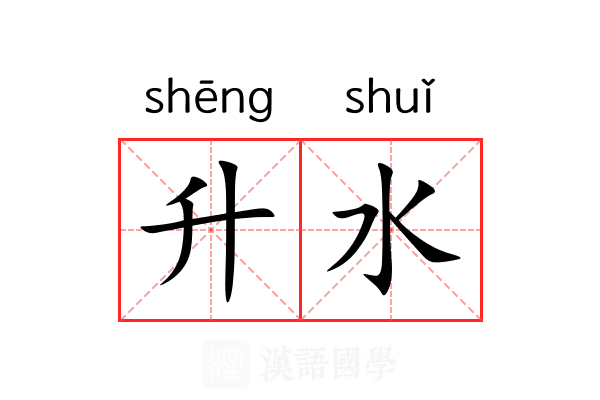 升水 升水